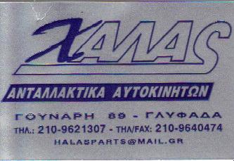 ΕΜΠΟΡΙΟ ΑΝΤΑΛΛΑΚΤΙΚΑ ΑΥΤΟΚΙΝΗΤΩΝ ΓΛΥΦΑΔΑ ΧΑΛΑΣ ΠΕΤΡΟΣ